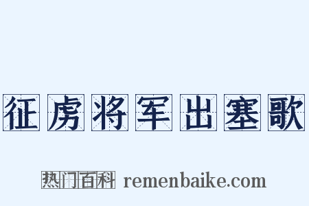 征虏将军出塞歌是什么意思的图片